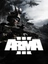 Arma 3 | ゲームキー