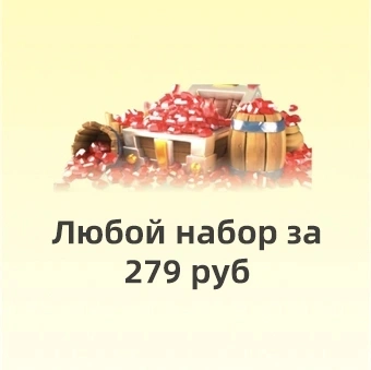 Любой набор 279 ₽ | Rise of Kingdoms
