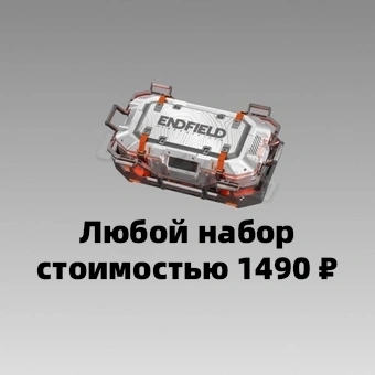 Любой пакет за 1490 ₽ | Arknights Endfield