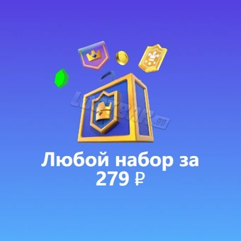 Любой набор за 279 ₽  | Клеш Рояль（Clash Royale)