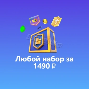 Любой набор за 1490 ₽  | Клеш Рояль（Clash Royale)