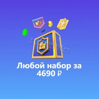 Любой набор за 4690 ₽ | Клеш Рояль（Clash Royale)