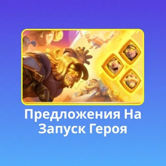 Предложения на запуск героя | Клеш Рояль（Clash Royale)