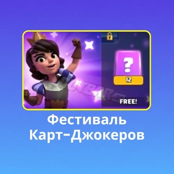 Фестиваль Карт-Джокеров | Клеш Рояль（Clash Royale)