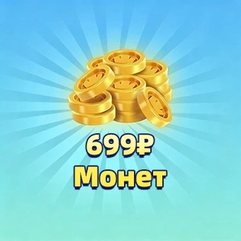 699₽ Монет | royal match