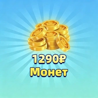 1290₽ Монет | royal match