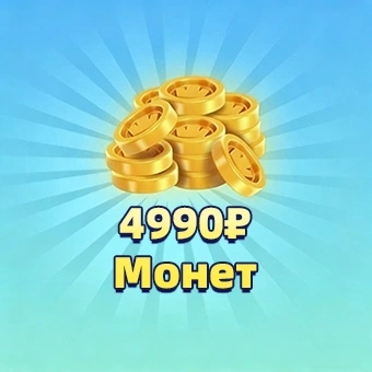 4990₽ Монет | royal match