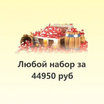 Любой набор 44950 ₽ | Rise of Kingdoms