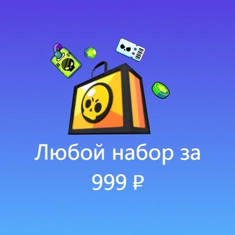 Любой набор за 999 ₽ | Бравл Старс (Brawl Stars)