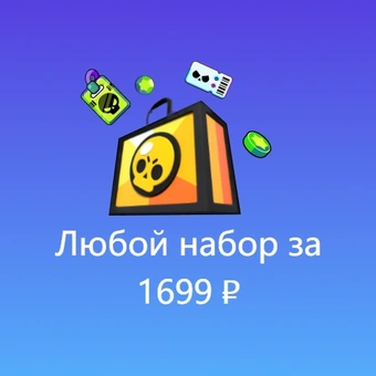 Любой набор за 1699 ₽ | Бравл Старс (Brawl Stars)