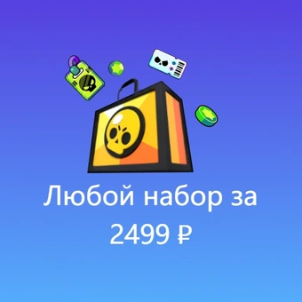 Любой набор за 2499 ₽ | Бравл Старс (Brawl Stars)
