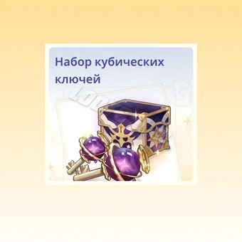 Набор ключей Cube | The Seven Deadly Sins Origin 