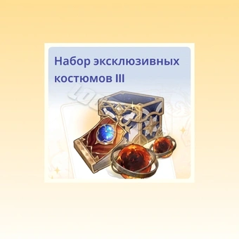 Эксклюзивный набор обликов Ⅲ | The Seven Deadly Sins Origin 