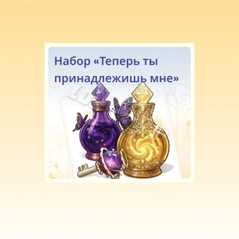 Теперь ты мой набор | The Seven Deadly Sins Origin 