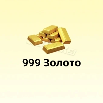 999 Золото | Fate War (Война судьбы)
