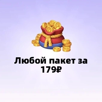 Любой пакет за 179₽ | Royal Kingdom