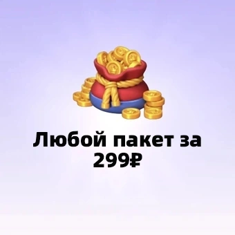 Любой пакет за 299₽ | Royal Kingdom