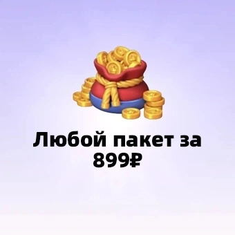 Любой пакет за 899₽ | Royal Kingdom
