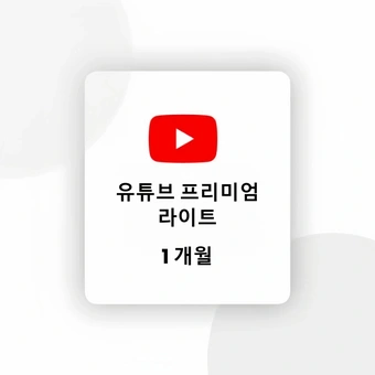유튜브 프리미엄 라이트 - 1개월 | 유튜브 프리미엄