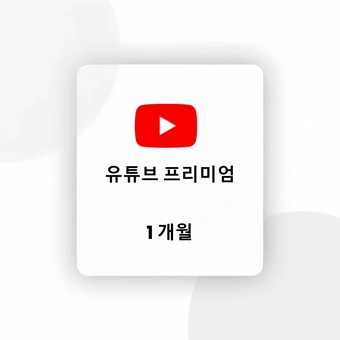 유튜브 프리미엄 - 1개월 | 유튜브 프리미엄