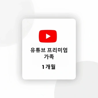 유튜브 프리미엄 가족 - 1개월 | 유튜브 프리미엄
