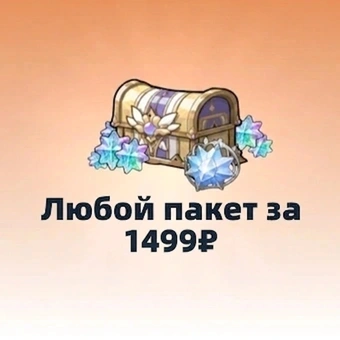 Любой пакет за 1499₽ | Sword x Staff