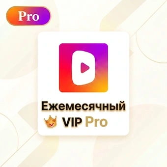 Ежемесячный VIP PRO | DramaWave