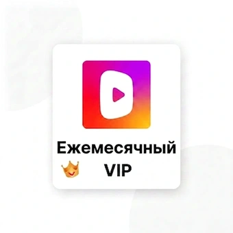 Ежемесячный VIP | DramaWave
