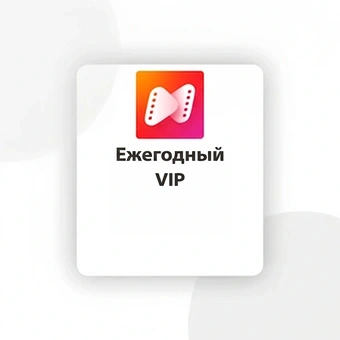 Ежегодный VIP | NetShort