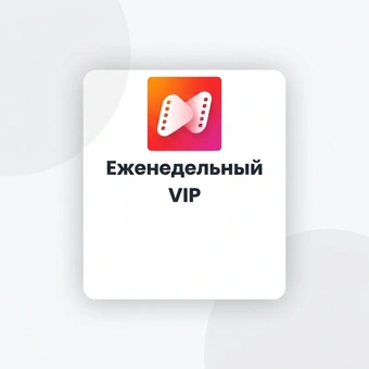 Еженедельный VIP | NetShort