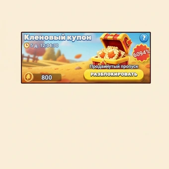 Кленовый купон Суприм Пасс | Tiles Survive